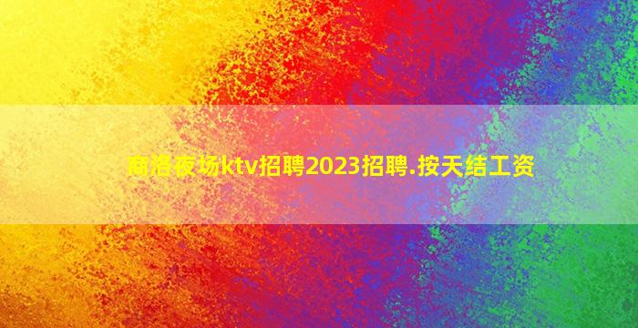 舟山夜总会招聘