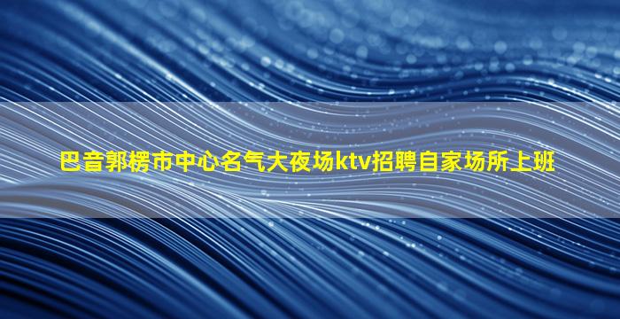 山南KTV招聘