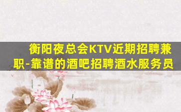 烟台KTV招聘